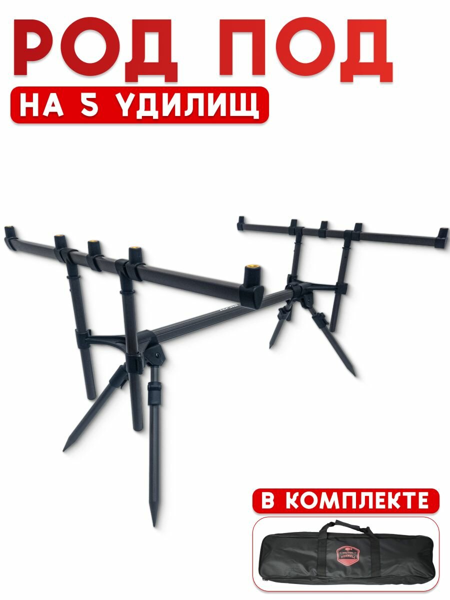 Подставка для удилищ Mifine Rod Pod WA538, для фидерной ловли