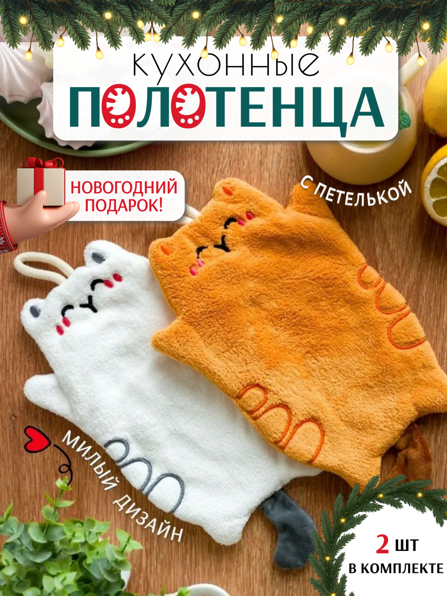 Кухонные полотенца прихватки набор 2 шт 25х20 см Павлина микрофибра 100% полиэстер фигуры Котики