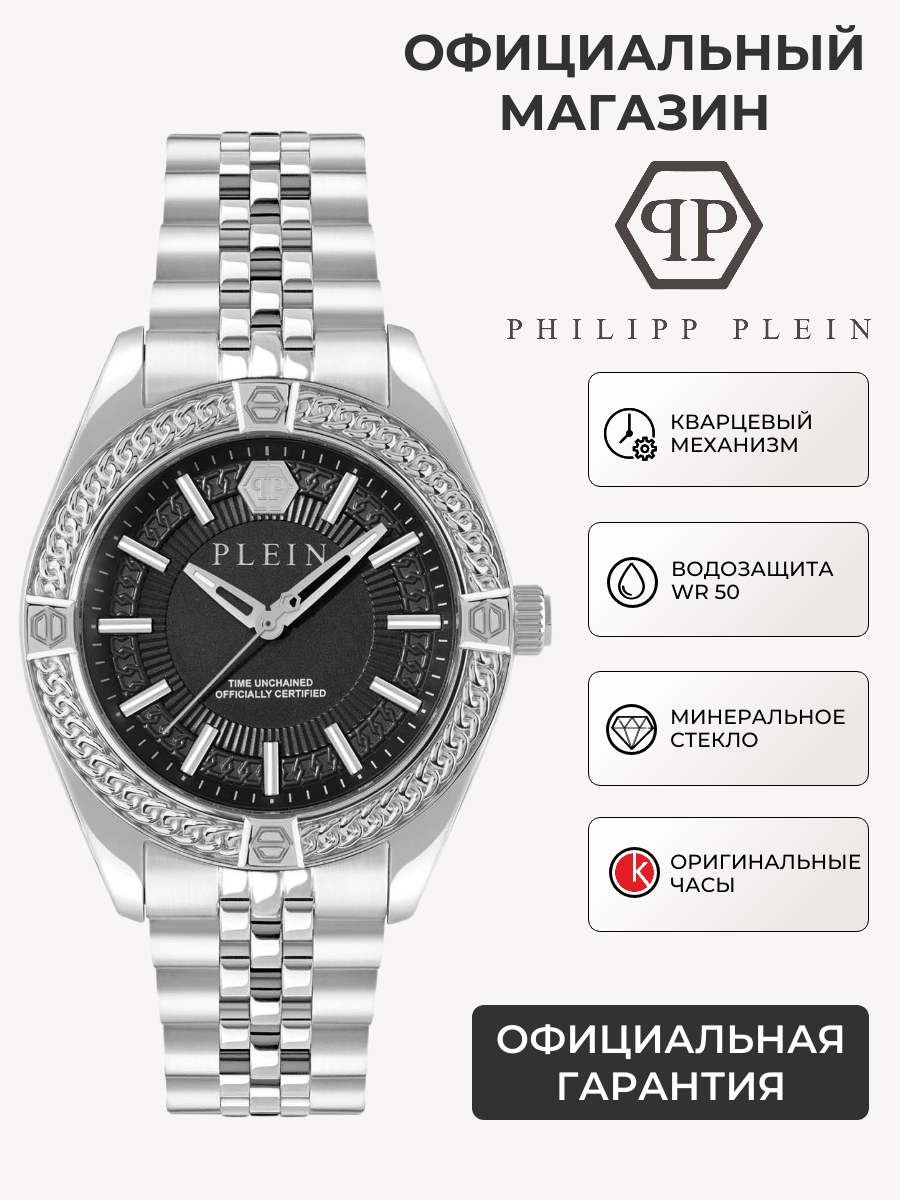 Наручные часы PHILIPP PLEIN 