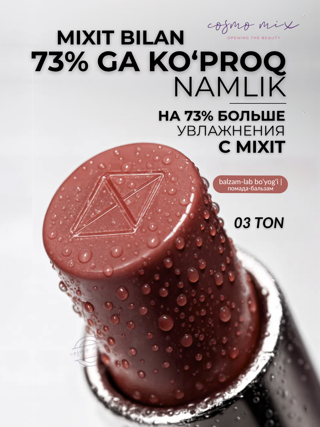 Помада-бальзам для губ, 03 — MIXIT Make Up Lipstick Balm, 3 г — фото 1