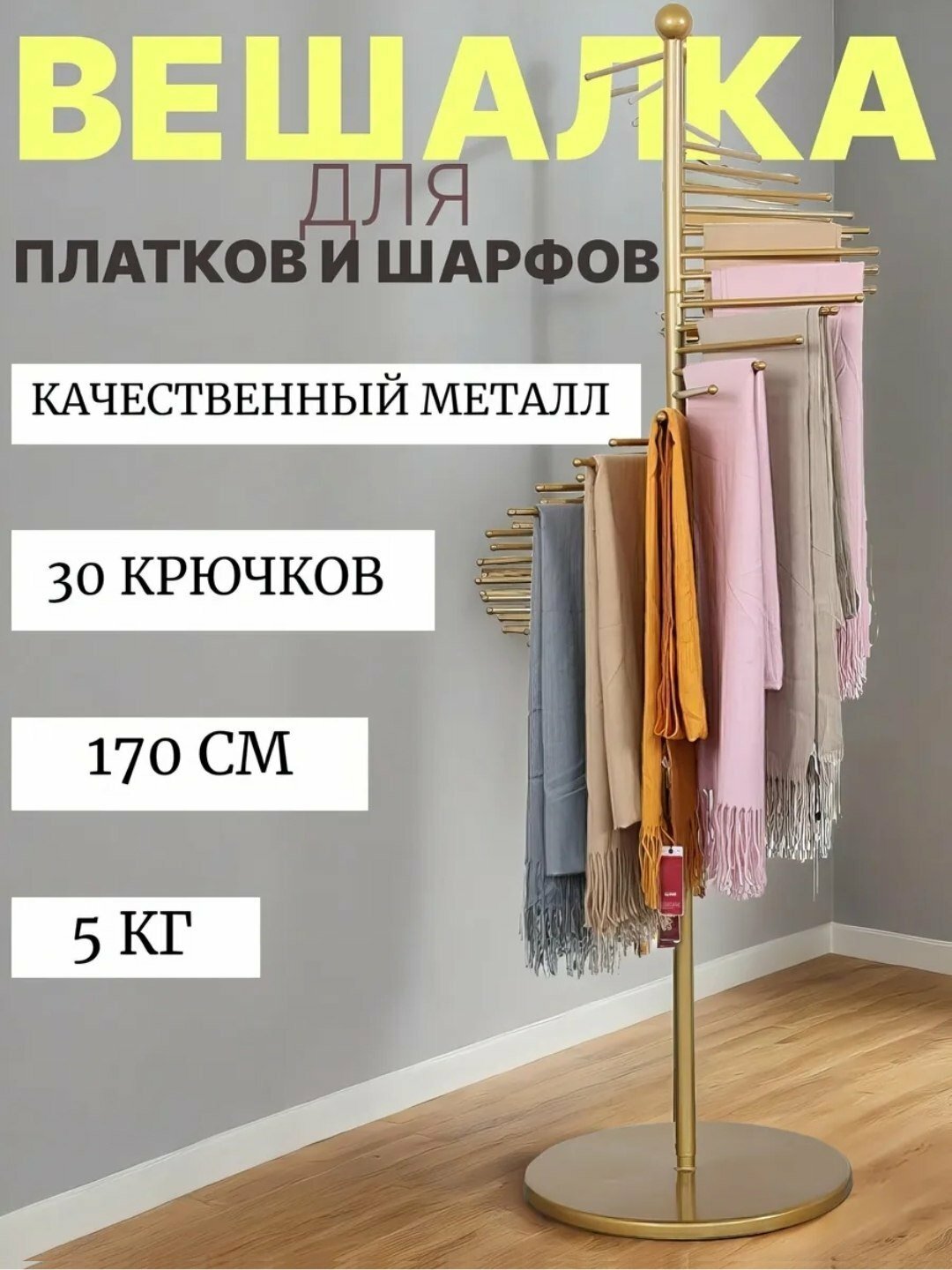 Гардеробная вешалка для шарфов, хиджаб, брюк, аксессуаров, одежды с 30 вешалками