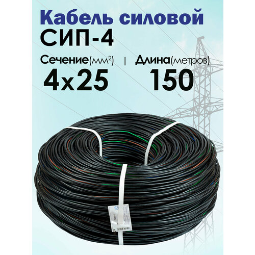 фото Силовой кабель сип-4 4 x 25 мм, 150 м. (московский кабельный завод) мкз