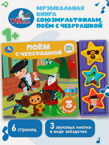 Изображение товара Музыкальная книжка Союзмультфильм. Поём с Чебурашкой Умка