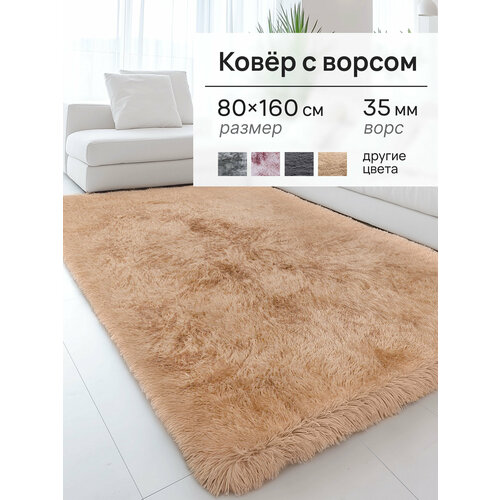 Ковер на пол с длинным ворсом 80x160 бежевый Mega Sel ковер в детскую, в прихожую, в ванную, в гостиную, прикроватный
