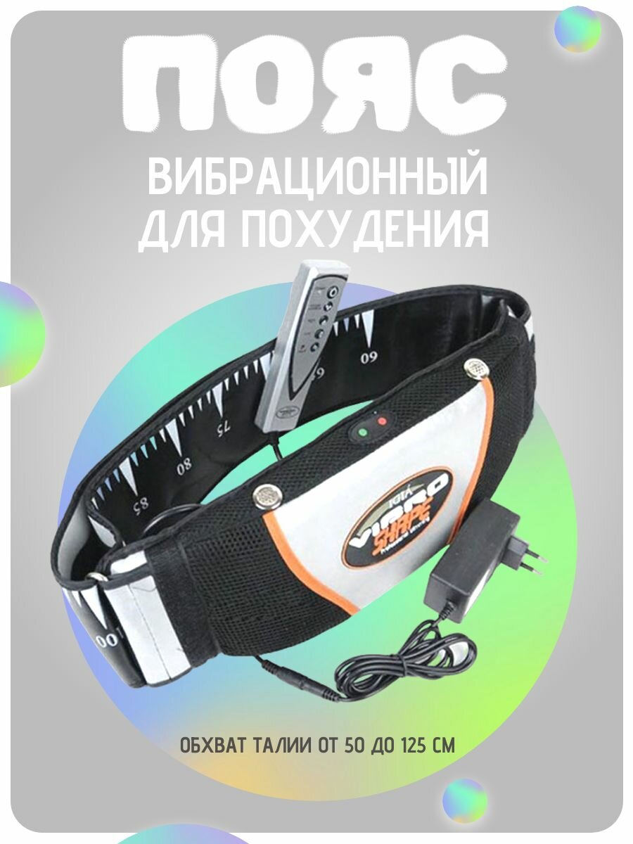 Вибромассажный пояс для похудения / Массажер для талии электрический с пультом управления