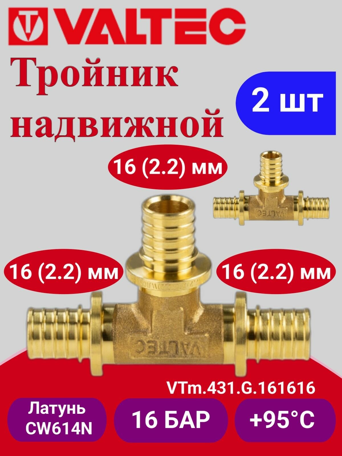 2 шт - Тройник надвижной 16(2,2)х16(2,2)х16(2,2) VTm.431. G.161616
