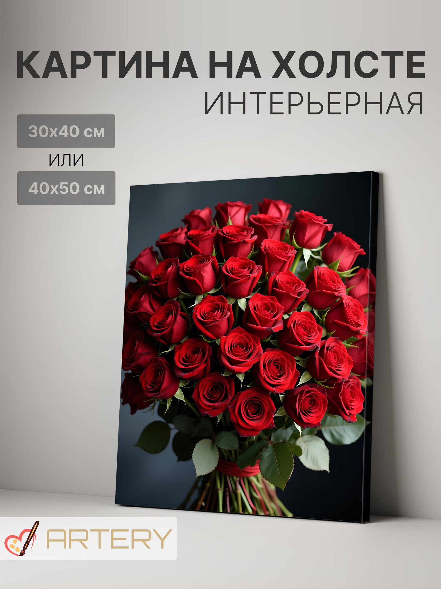Картина интерьерная на стену ARTERY "Букет красных роз", печать на холсте, постер на подрамнике, 40х50 см