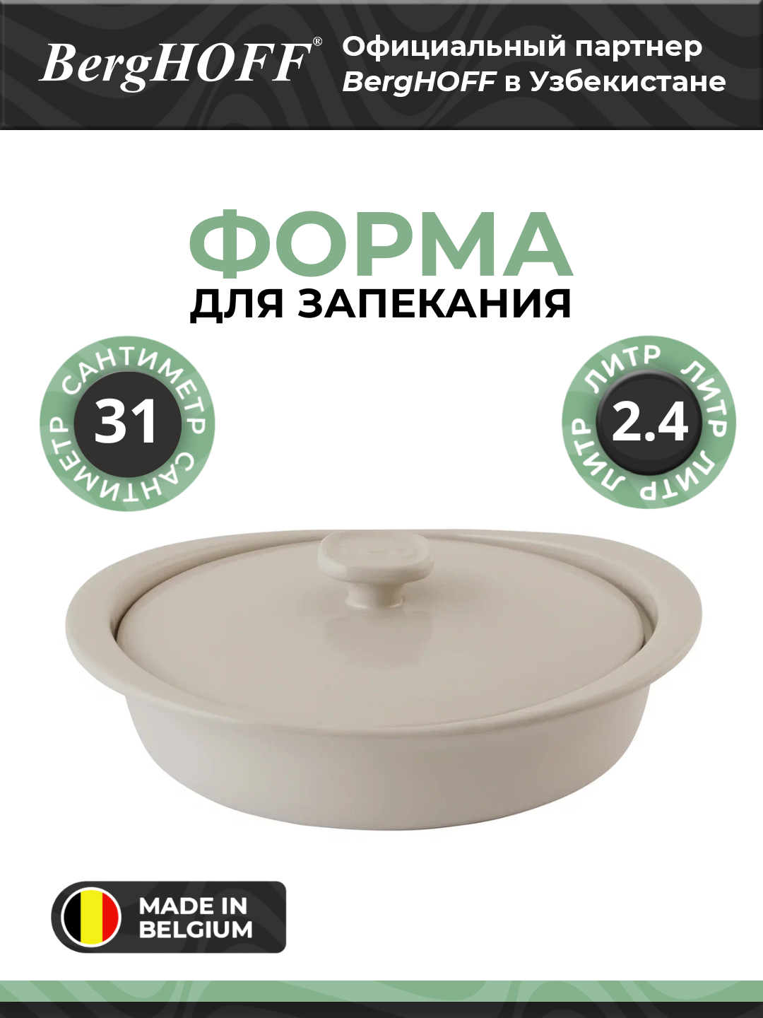 Форма BergHOFF Balance 3950511, керамика, круглая, использование в духовке, 2,4л, серая
