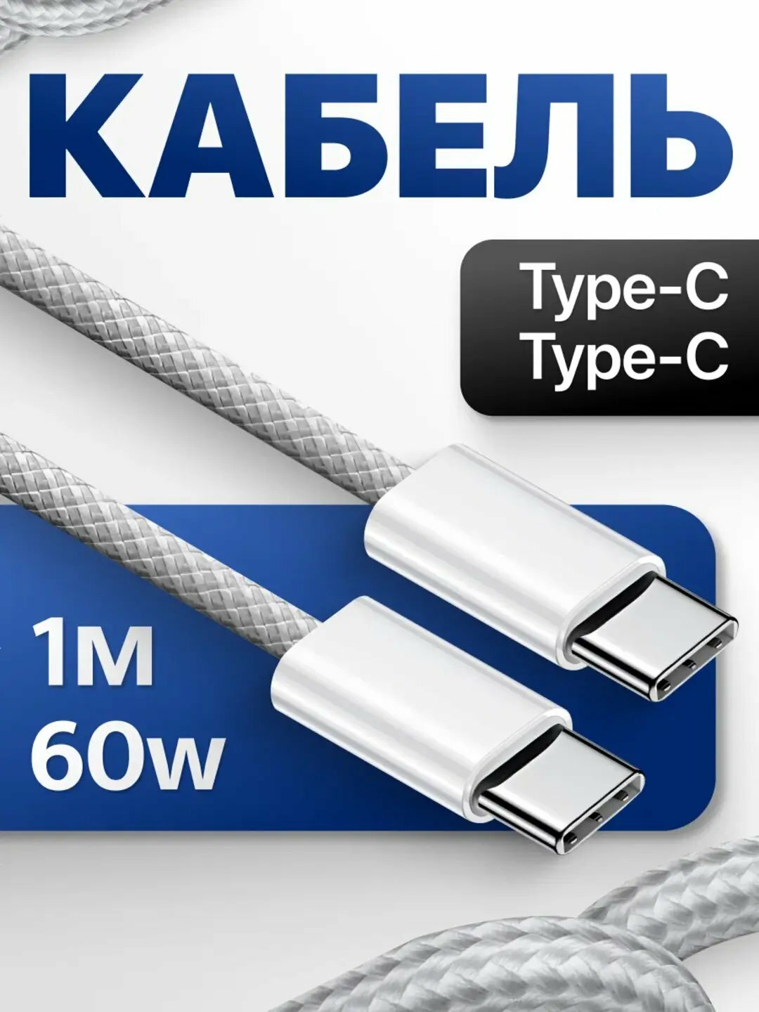 Кабель для зарядки Apple iPhone 16 и Android, плетеный, Type-C, с штекером