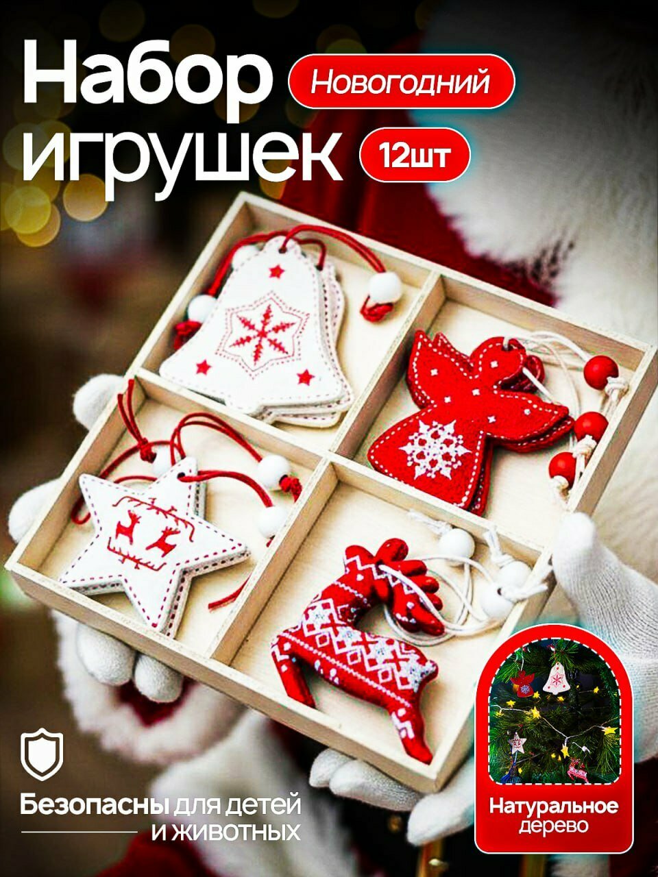 Набор елочных игрушек из натурального дерева 12 шт ассорти каждого вида по 4 штуки