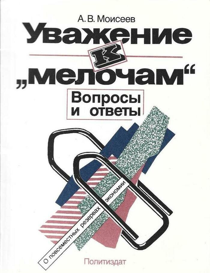 Уважение к мелочам. Вопросы и ответы