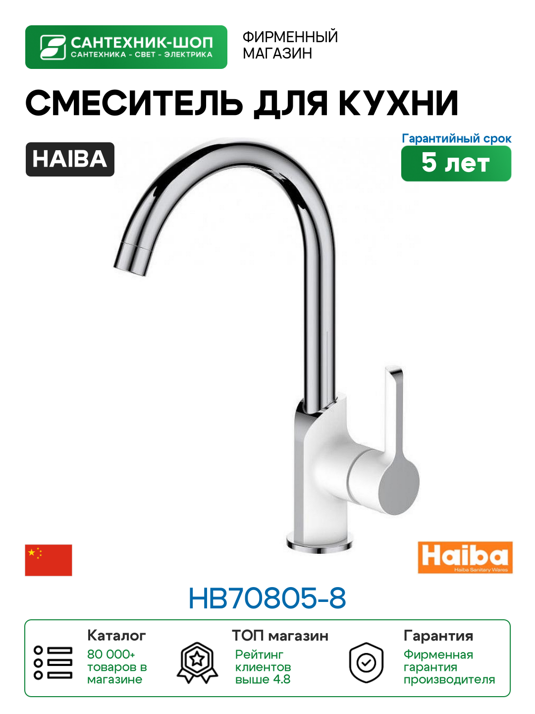 Смеситель для кухни Haiba HB70805-8 Белый Хром