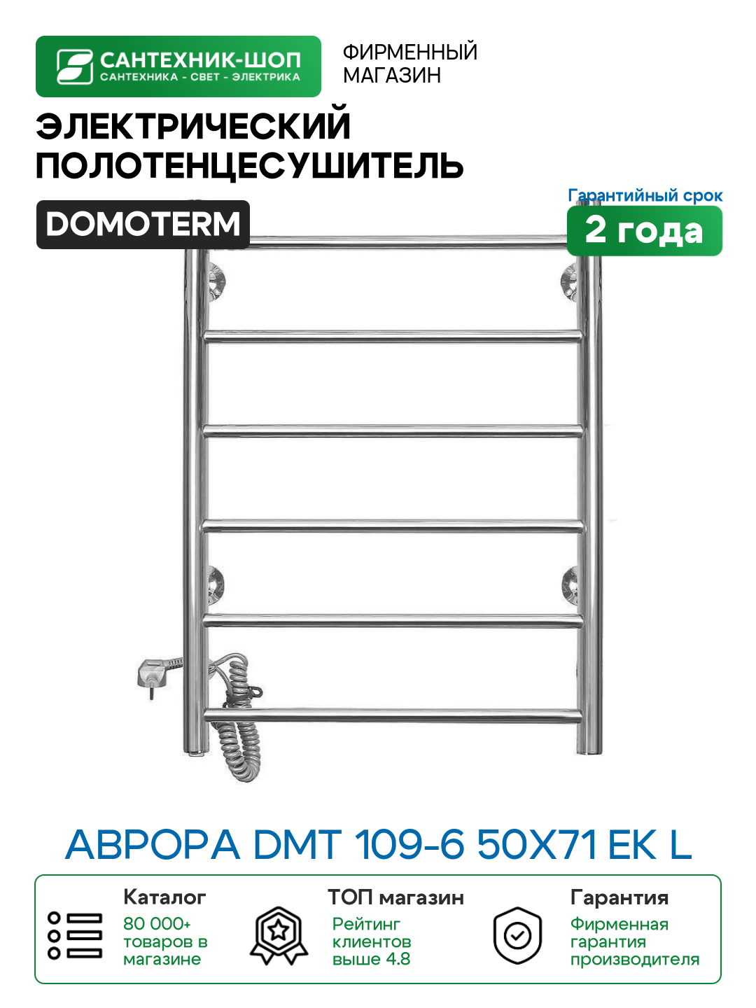 Электрический полотенцесушитель Domoterm Аврора DMT 109-6 50x71 EK L Хром нержавеющая сталь