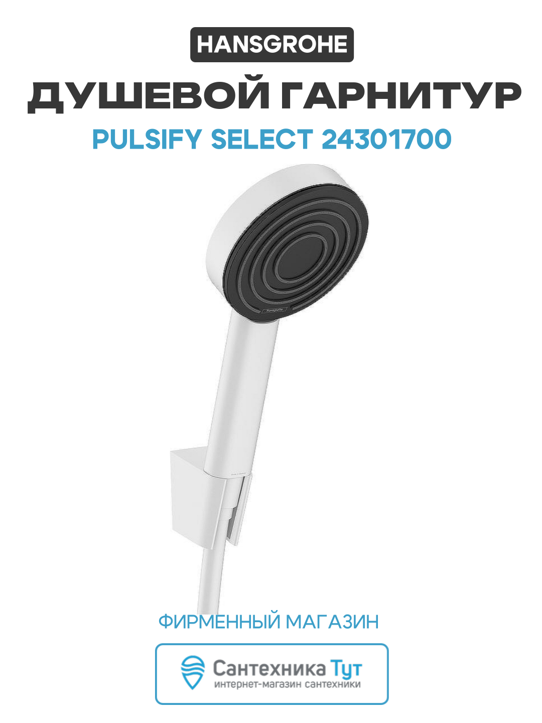 Душевой гарнитур Hansgrohe Pulsify Select 24301700 Белый матовый пластик на стену