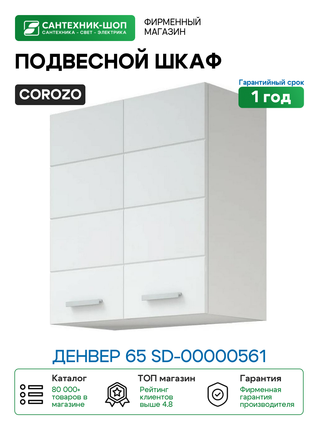 Подвесной шкаф Corozo Денвер 65 SD-00000561 Белый МДФ / ЛДСП
