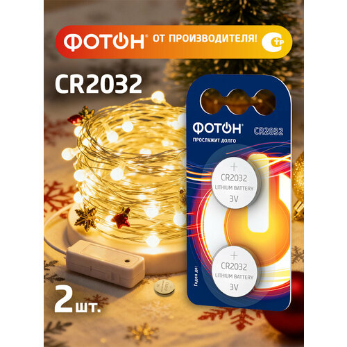 фото Литиевые батарейки cr2032 фотон 2 шт.