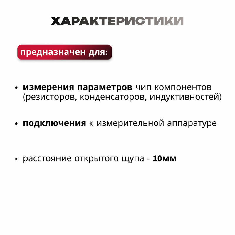 Щуп-пинцет для SMD компонентов BC55-20250 для измерения параметров чип компонентов — фото 1