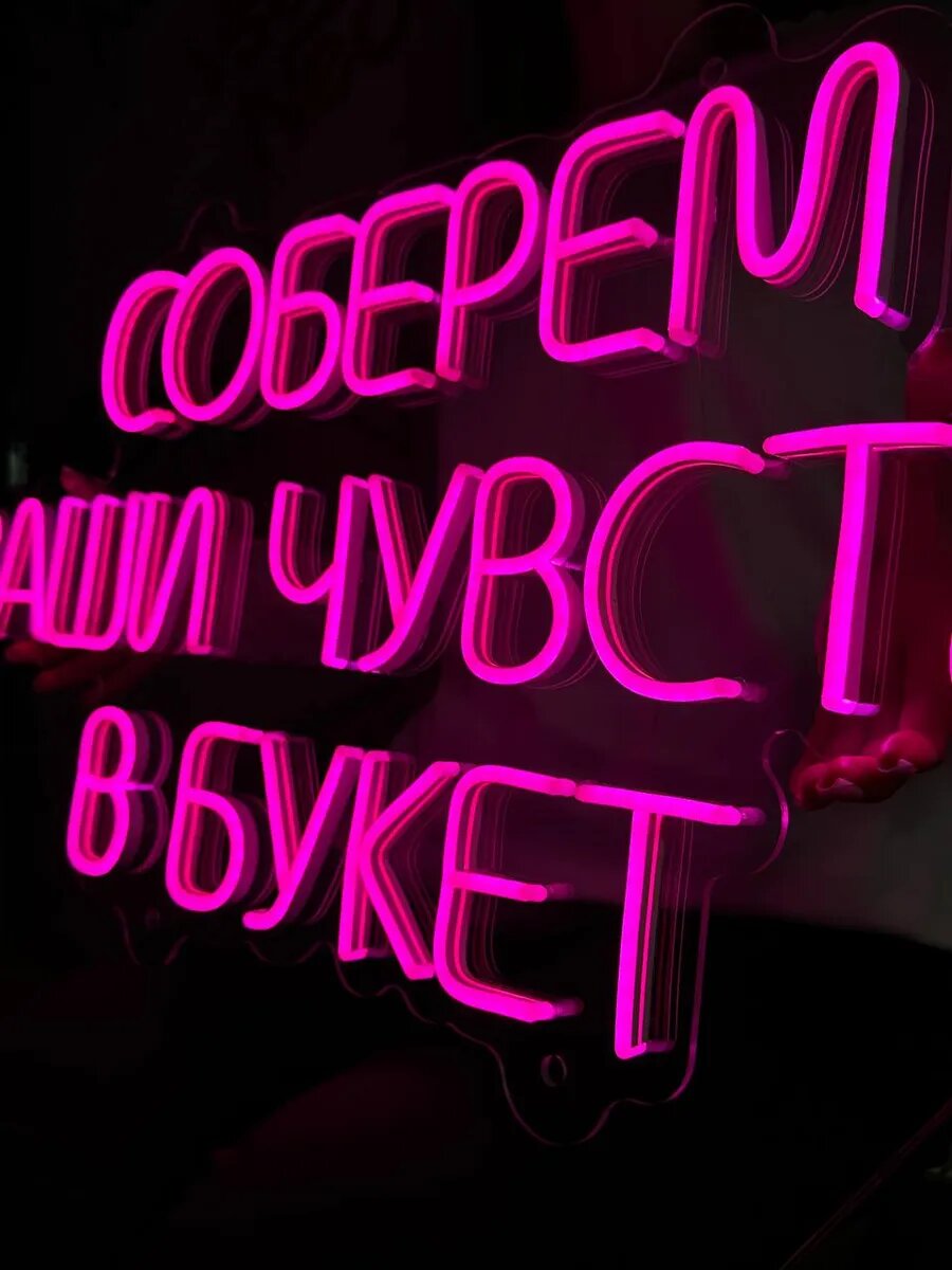 Неоновая вывеска, Соберем ваши чувства в букет — фото 1