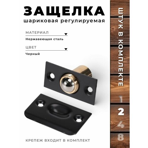 фото Защёлка шариковая регулируемая арт. 613 черный (комплект 2 шт) brante