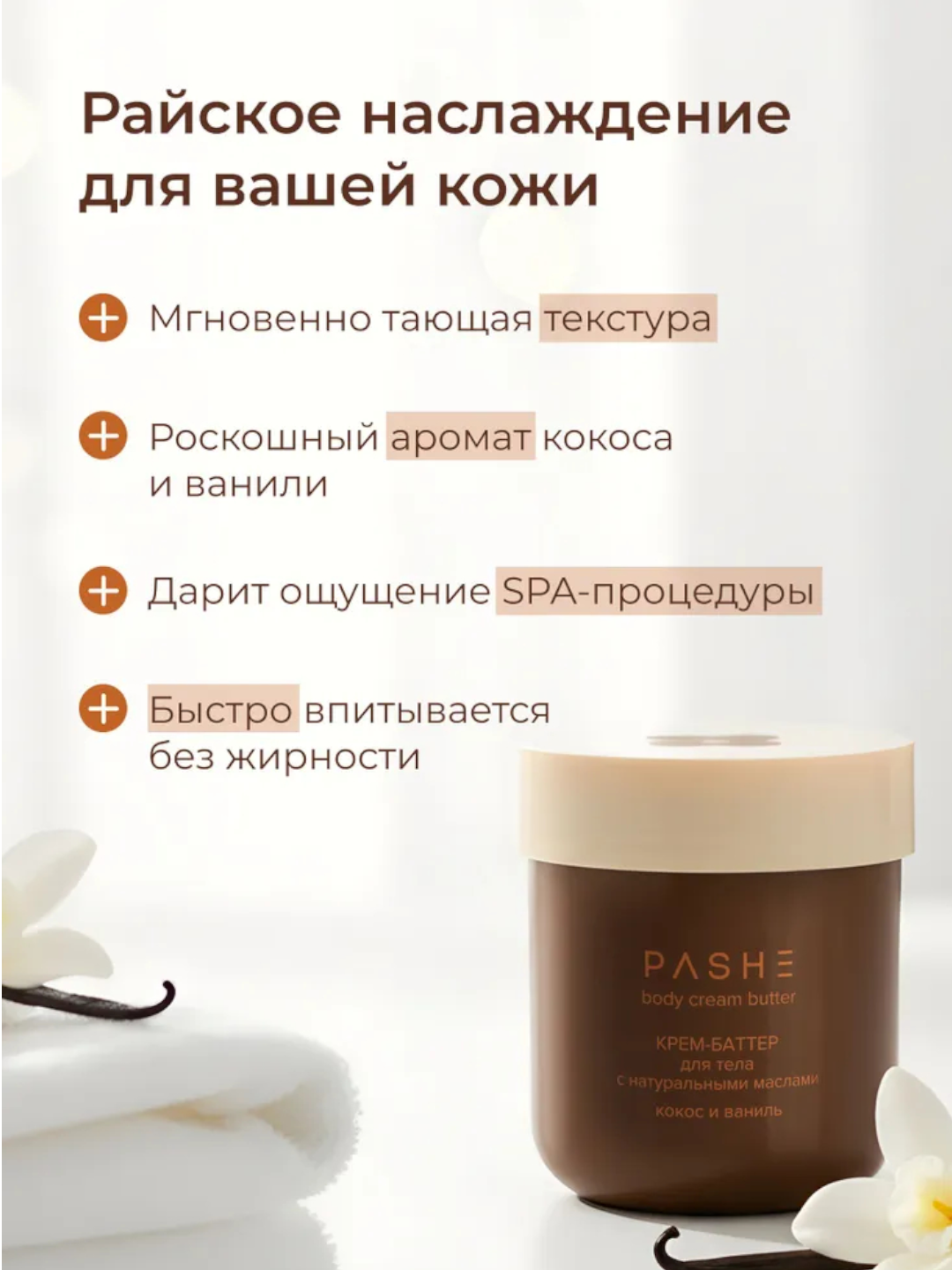 Крем - Баттер для Тело от Pashe 200 мл- Какос и Ваниль и натуральными маслами — фото 1