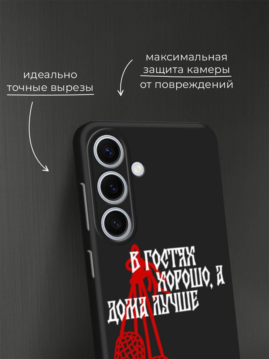 Черный матовый чехол на Samsung Galaxy S24 FE 5G / Самсунг S24 FE с принтом В гостях хорошо 2 — фото 1