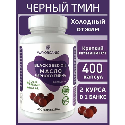 фото Масло черного тмина в капсулах холодного отжима wayorganic 400 штук