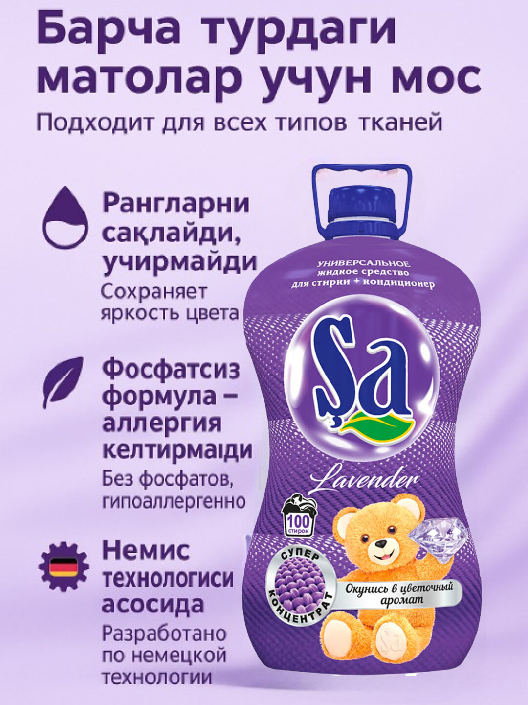 Гель для стирки "SA", 2 в 1 - суперконцентрат, до 100 стирок — фото 1
