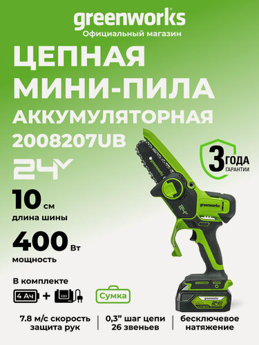 Изображение товара Цепная мини пила аккумуляторная Greenworks 24V, 10см, АКБ 4Ач и ЗУ