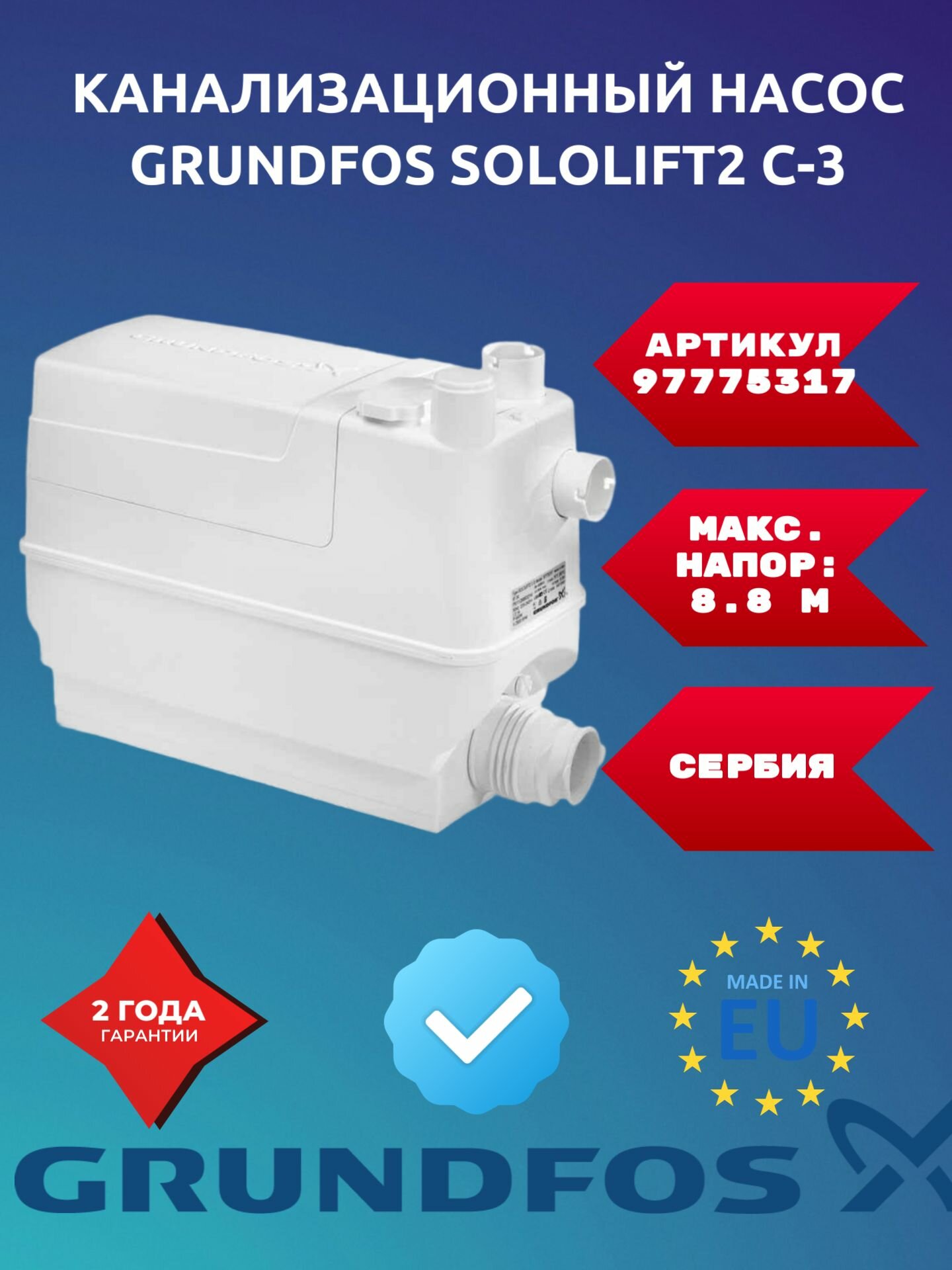 Насос канализационный Grundfos SOLOLIFT 2 C-3