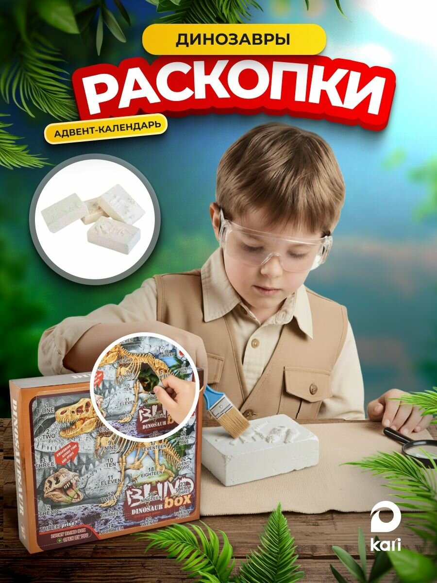 Раскопки для мальчиков Динозавры