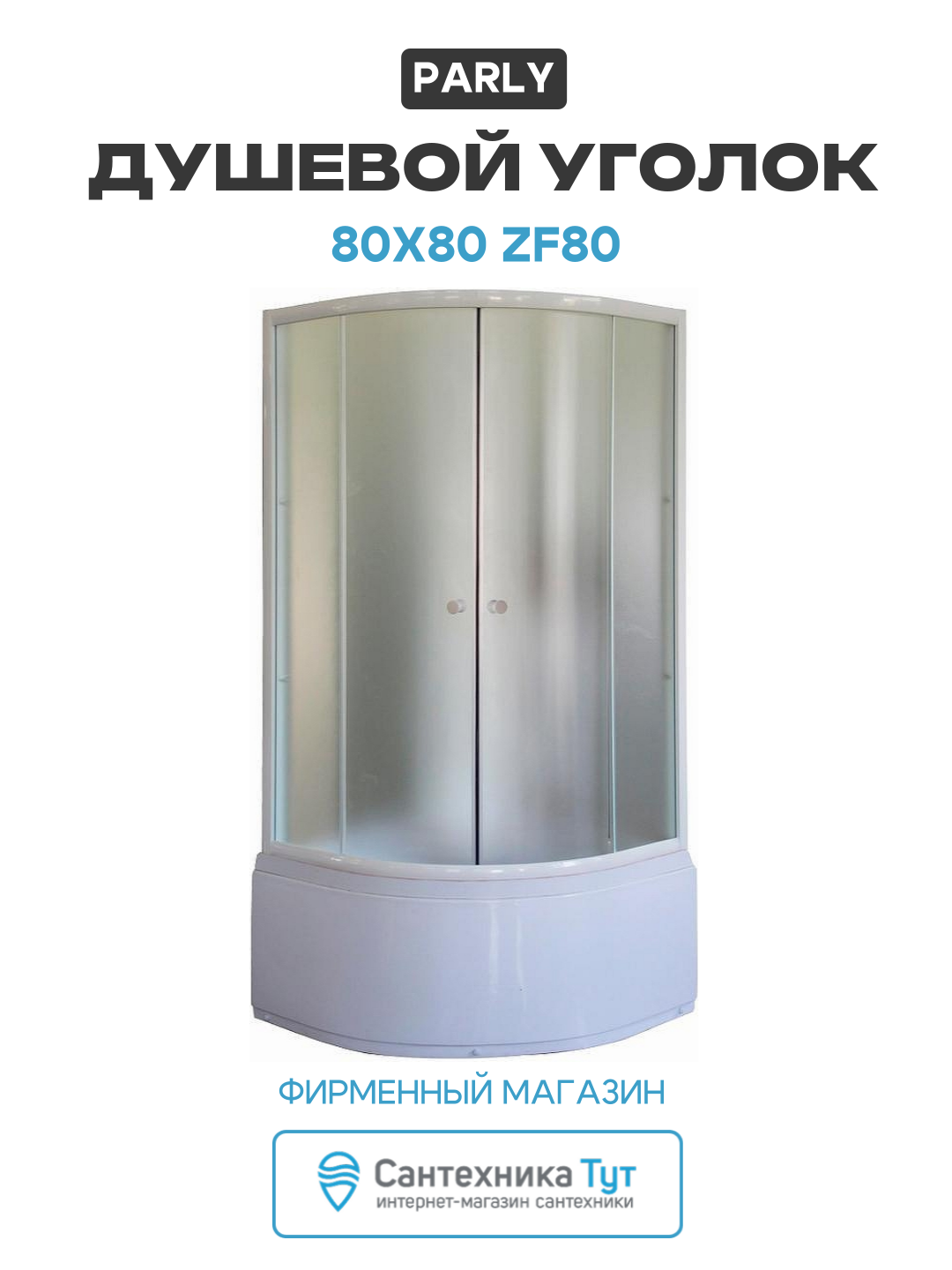 Душевой уголок Parly 80x80 ZF80 профиль Белый стекло матовое