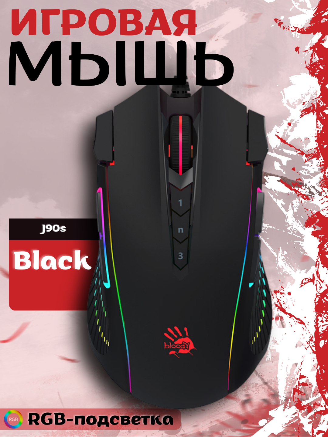 Игровая мышь Bloody J90S, самонастраиваемая, RGB-подсветка, 2-fire