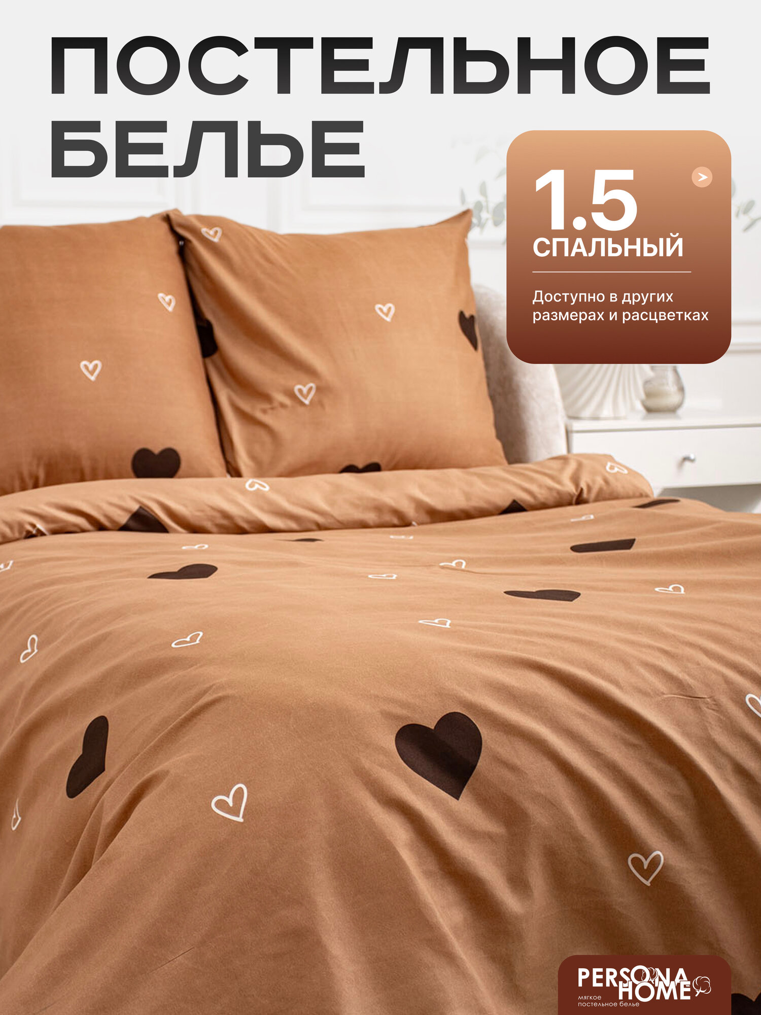 Постельное белье 1,5 спальное PERSONA HOME, комплект полуторный полисатин, наволочки 70х70 - 2шт