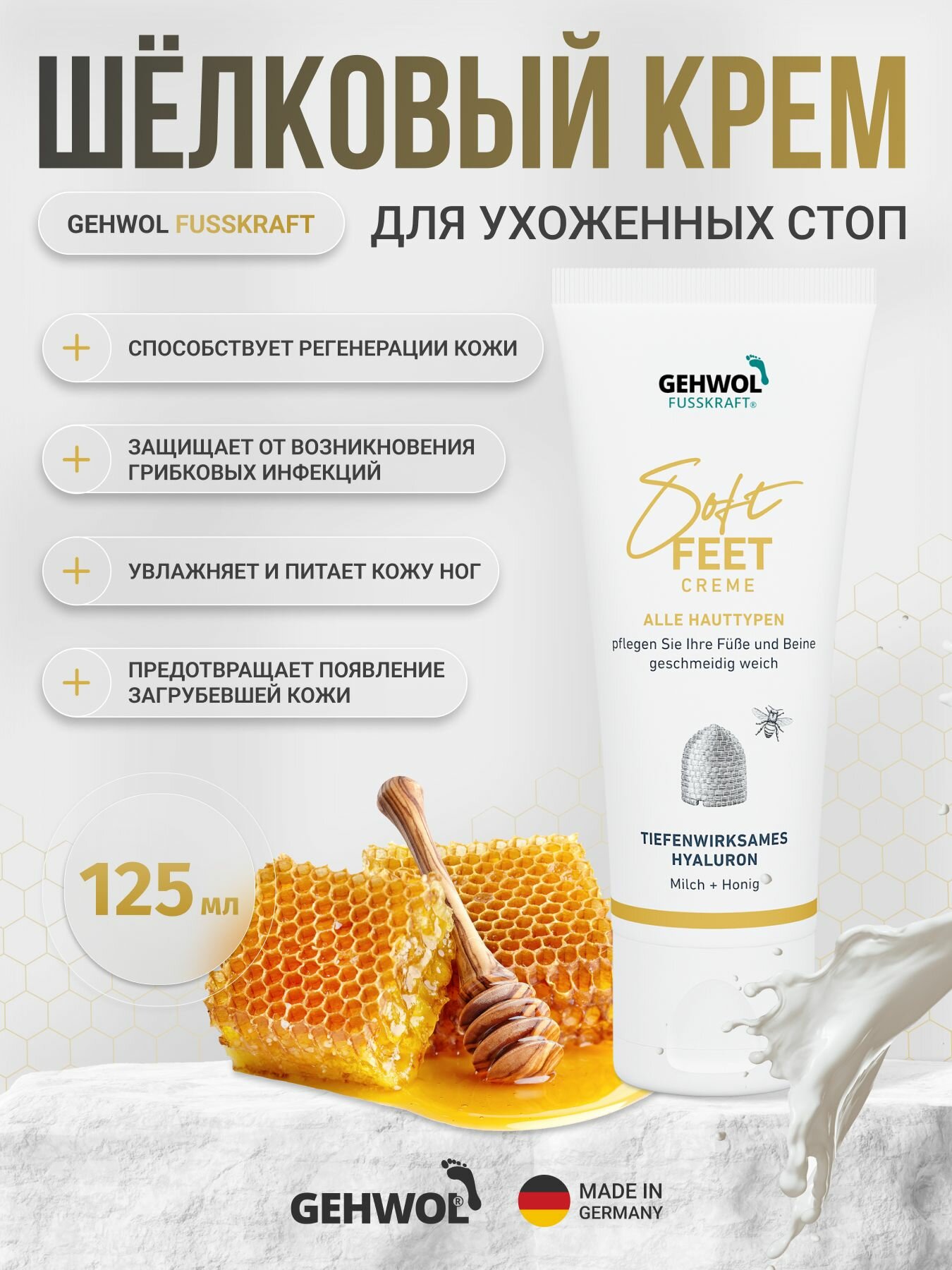 Шелковый крем Молоко и мед с гиалуроновой кислотой Gehwol Fusskraft Soft Feet, 125мл
