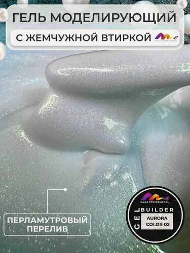 Изображение товара ME Nails Гель для наращивания и моделирования ногтей Аврора №02, 15 мл.