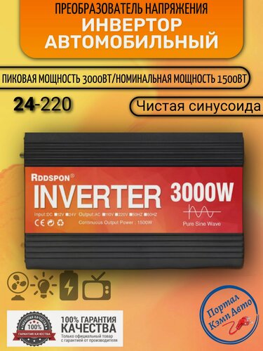 Изображение товара Автомобильный преобразователь напряжения инвертор RDDSPON 3000Вт Внимание 24В!-220В Чистый синус