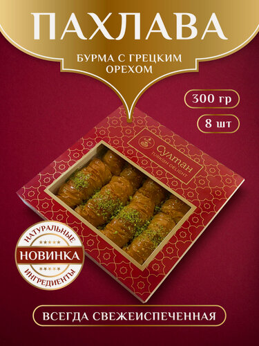 Изображение товара Турецкая пахлава "Бурма" с грецким орехом/ пахлава "Султан", 300 г