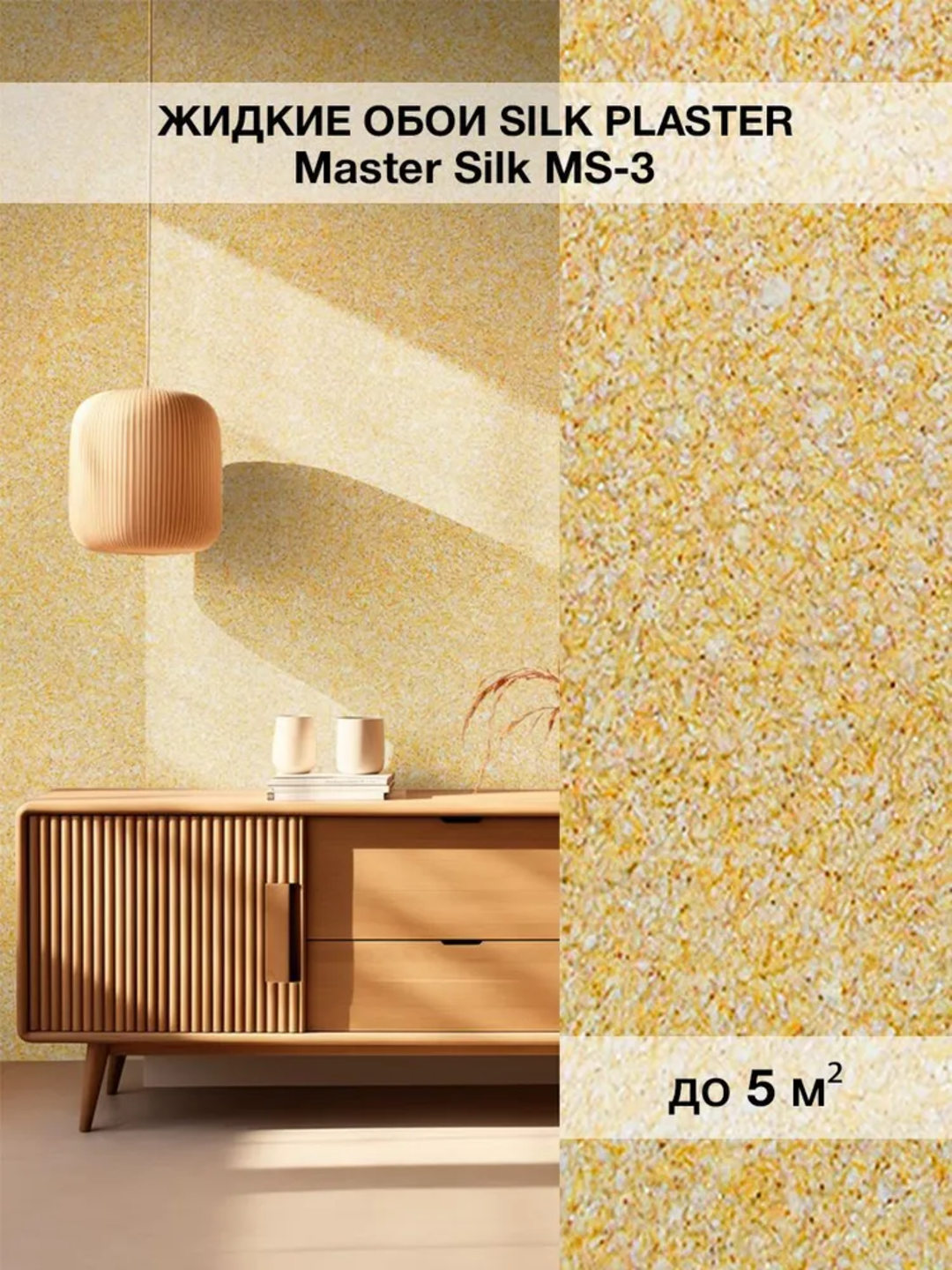Жидкие обои SILK PLASTER "Мастер Силк 3", темно-желтый, 0,7 кг