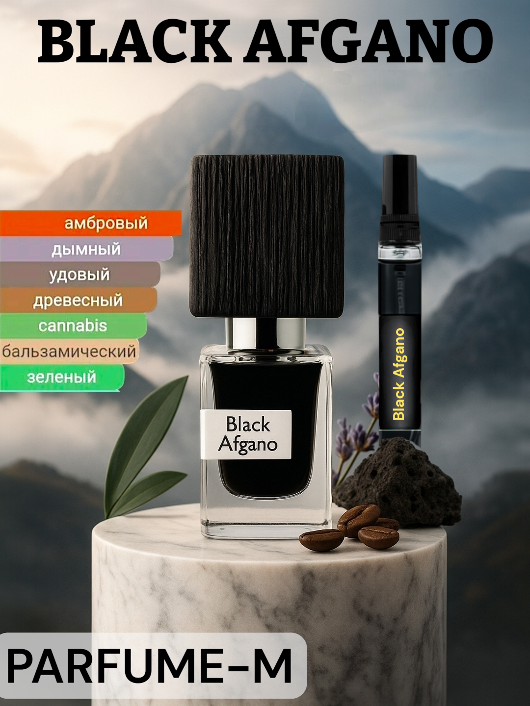 Black Afgano духи, парфюмерная вода для мужчин и женщин, Black Afgano Nasomatto