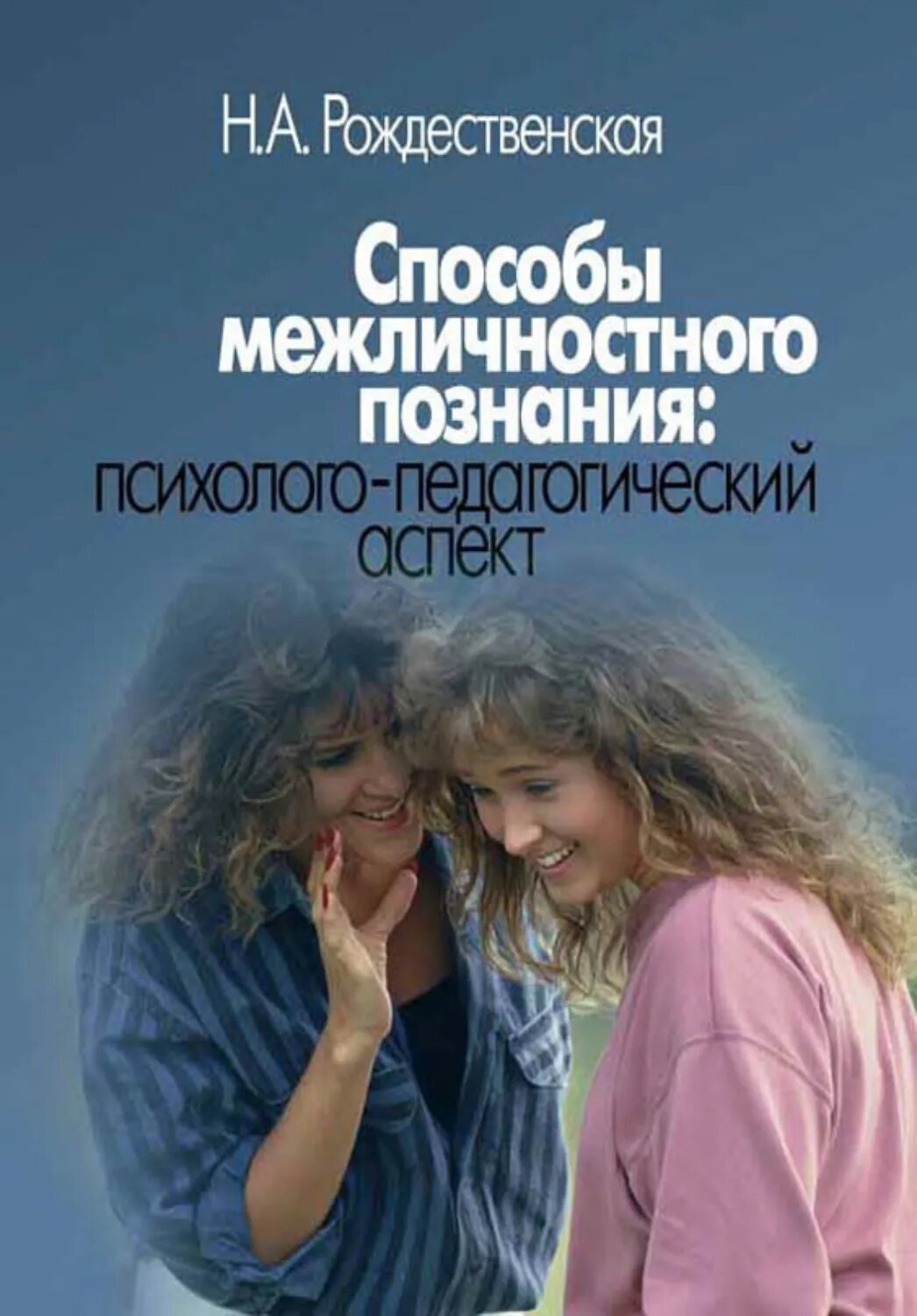 Способы межличностного познания: психолого-педагогический аспект [Цифровая книга]