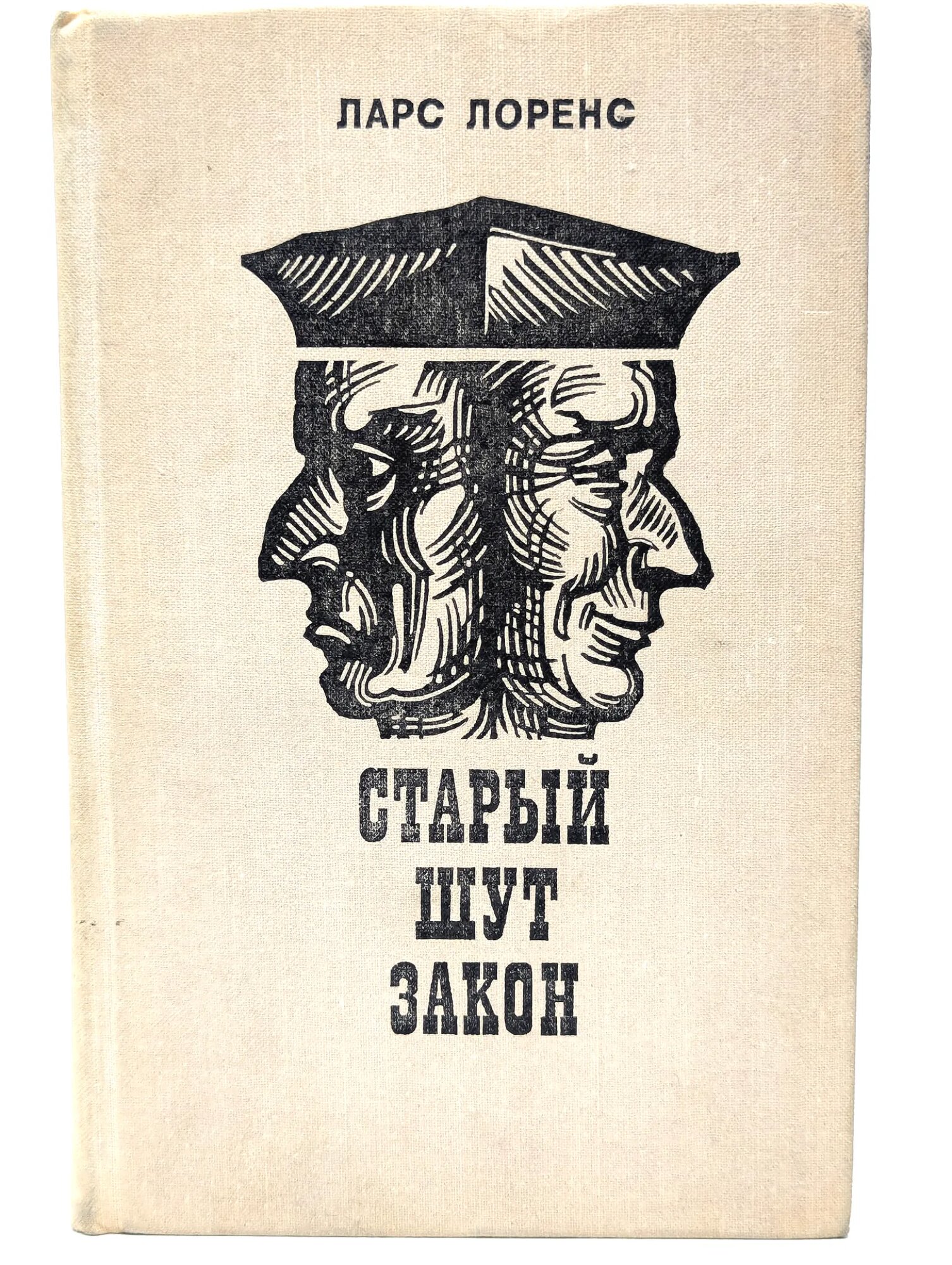 Старый шут закон Лоренс Ларс 1976