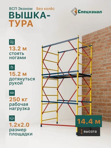 Изображение товара Вышка-тура ВСП - 250/1,2 Высота - 14.4 м эконом с настилами, без колес