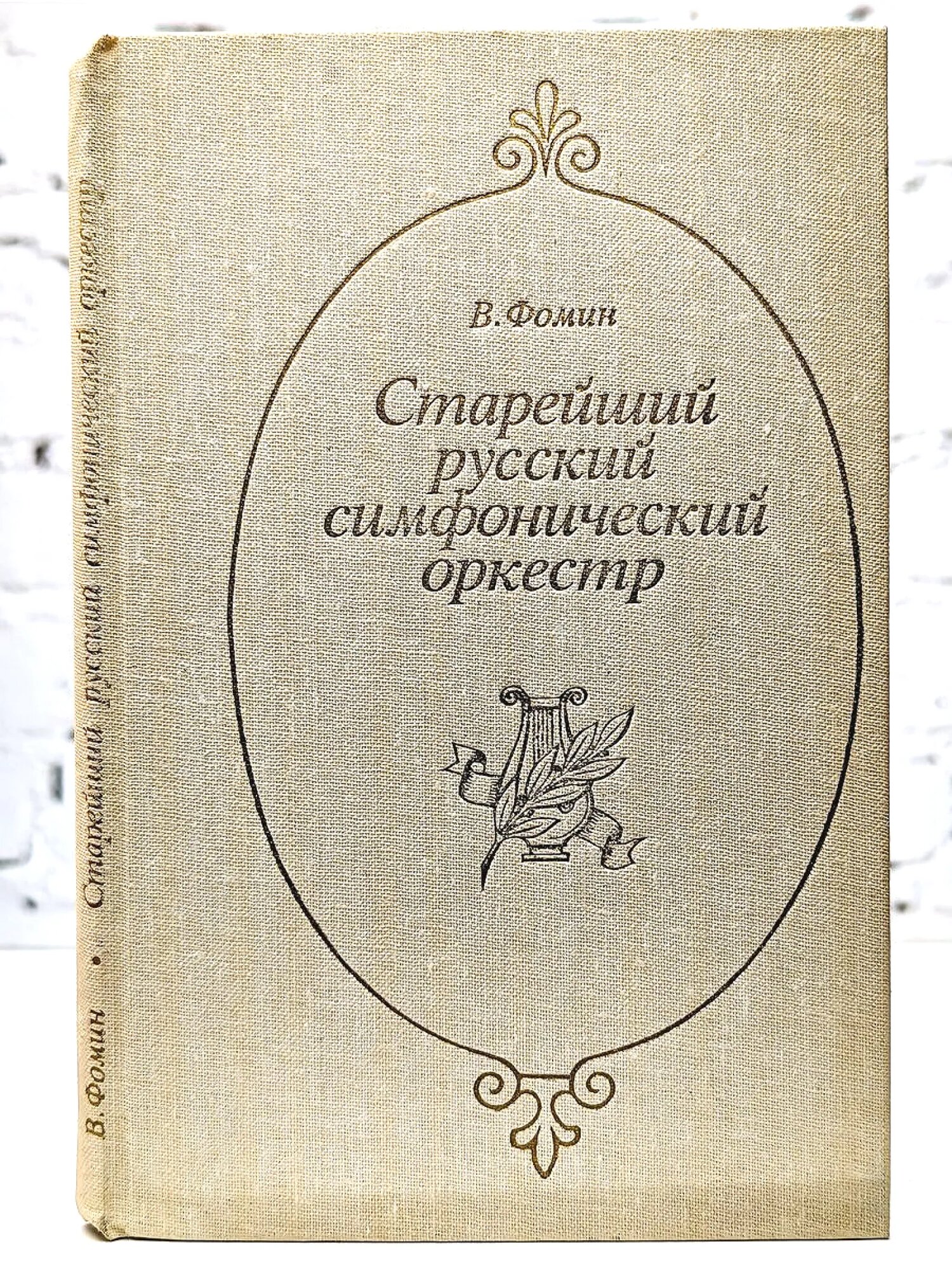 Старейший русский симфонический оркестр Фомин Виталий Сергеевич 1982