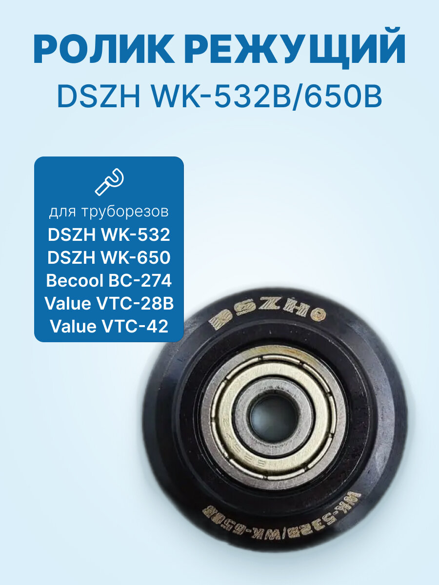 Ролик режущий WK-532B/650B