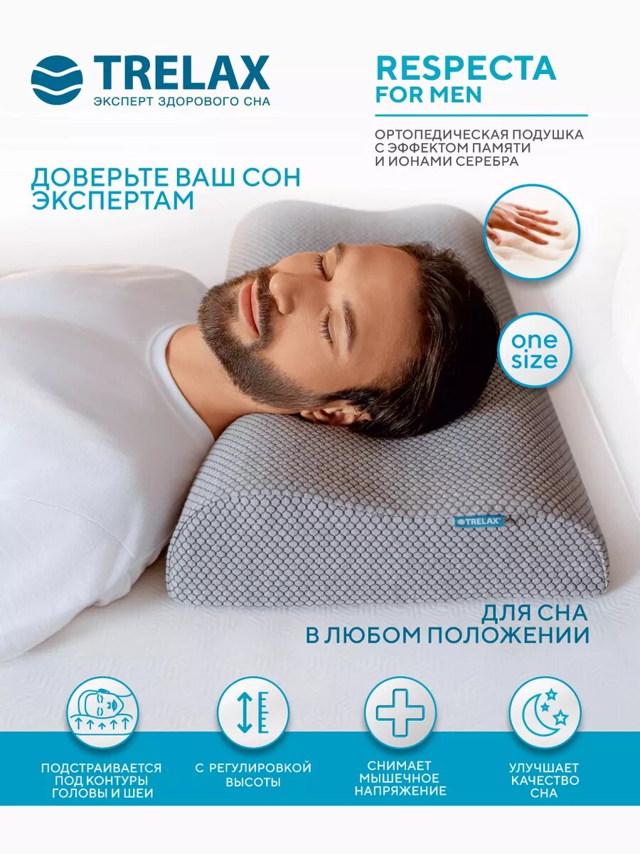 Ортопедическая подушка для сна с эффектом памяти под голову RESPECTA FOR MAN, Высота валиков 10 до 14 см, мемори трелакс
