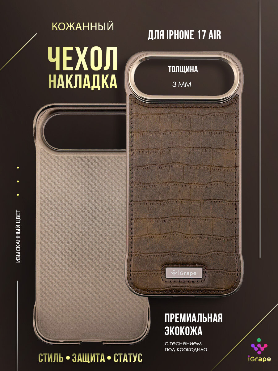 Кожаный чехол-накладка для iPhone 17 Air, iGrape (Коричневый) / чехол на айфон 17 эир