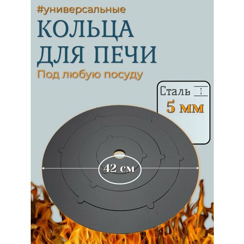 фото Кольца для печи под казан, подказанник, подставка, переходник, адаптер 420 мм, 4 шт. горячая сталь