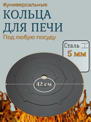 Изображение товара Кольца для печи под казан, подказанник, подставка, переходник, адаптер 420 мм, 4 шт. Горячая сталь