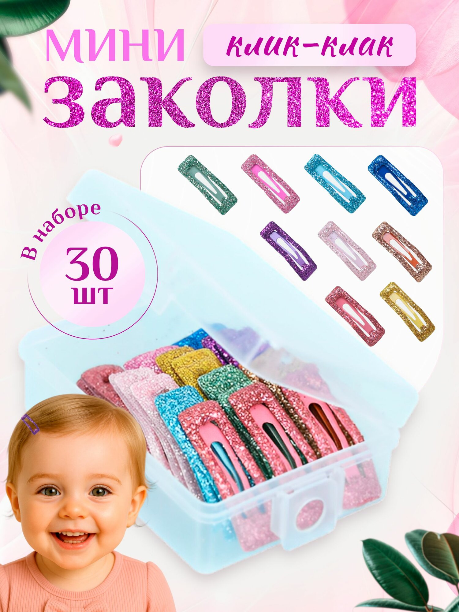 Мини заколки клик-клак маленькие для малышей детские мягкие