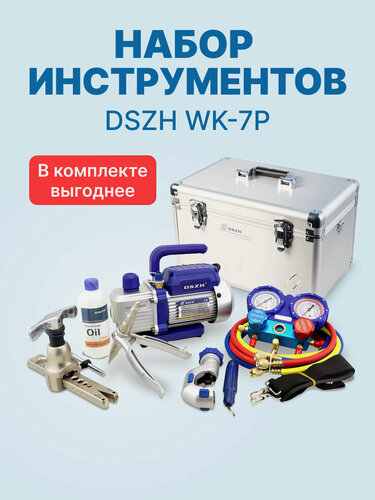 Изображение товара Набор инструментов DSZH WK-7P (в алюминиевом кейсе: вакуумный насос, коллектор, шланги, вальцовка, труборез, труборасширитель, риммер)